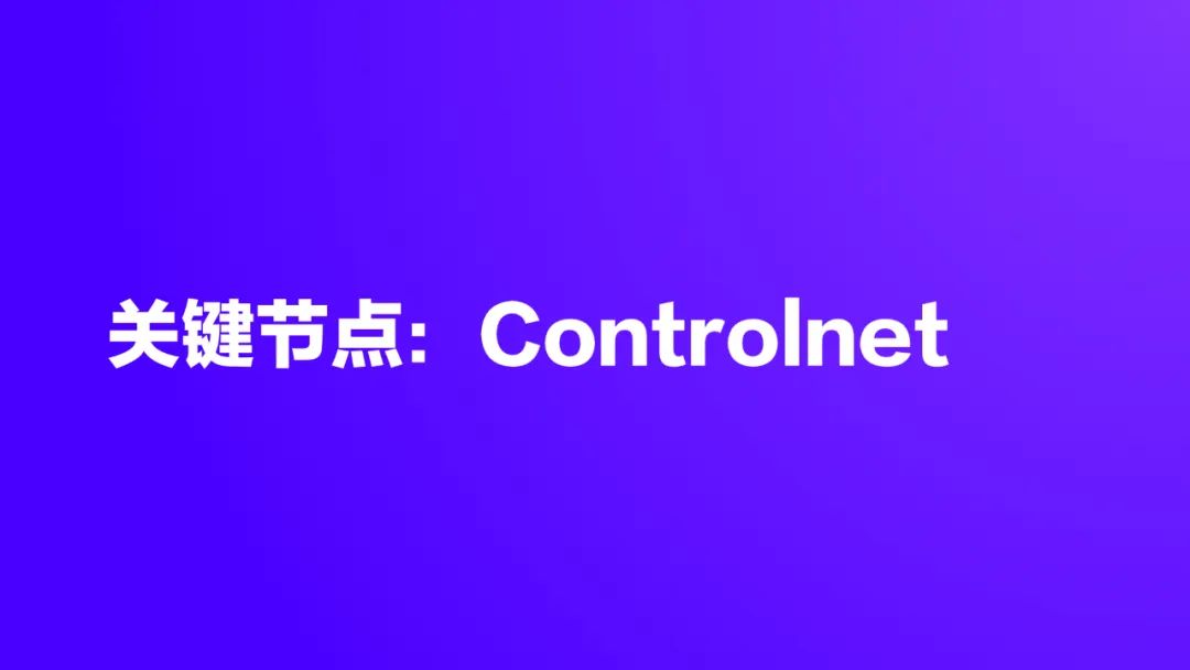 清华美院硬核输出：AI绘画可控性研究与应用