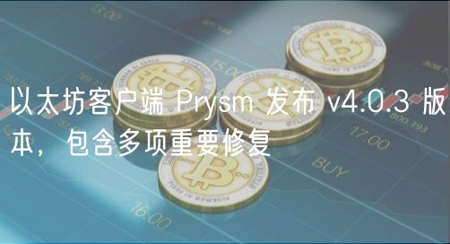 以太坊客户端 Prysm 发布 v4.0.3 版本，包含多项重要修复