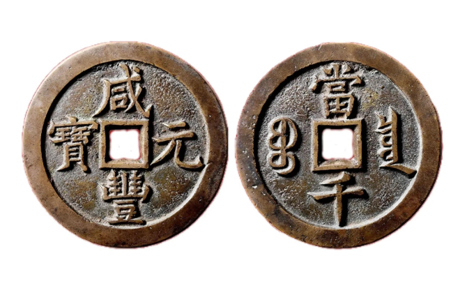 中国古钱币价格表（中国古钱币拍卖价格）