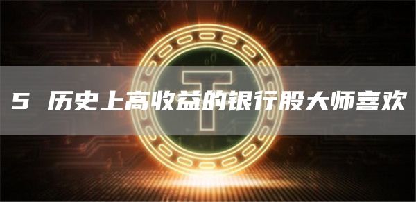 5 历史上高收益的银行股大师喜欢