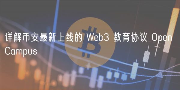 详解币安最新上线的 Web3 教育协议 Open Campus