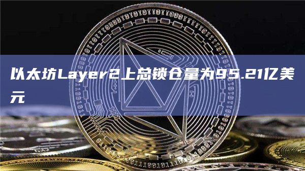 以太坊Layer2上总锁仓量为95.21亿美元