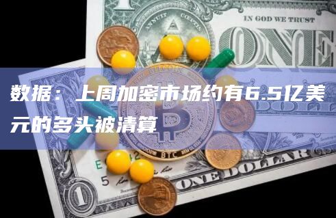 数据:上周加密市场约有6.5亿美元的多头被清算