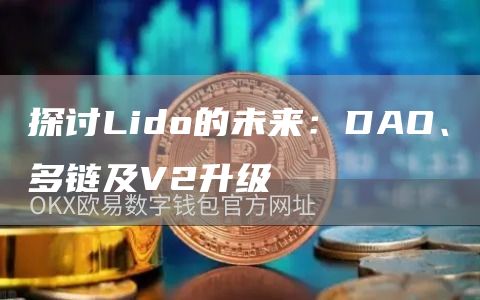 探讨Lido的未来：DAO、多链及V2升级