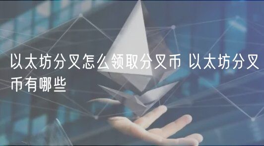 以太坊分叉怎么领取分叉币 以太坊分叉币有哪些