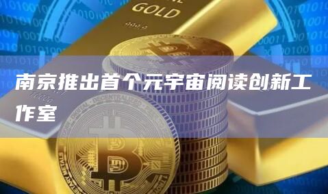 南京推出首个元宇宙阅读创新工作室