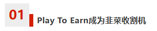 一文讀懂鏈游的“Play To Earn”模式插图2 image.png