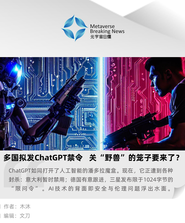 多国拟发 ChatGPT 禁令,关“野兽”的笼子要来了? 多国拟发 ChatGPT 禁令,关“野兽”的笼子要来了?