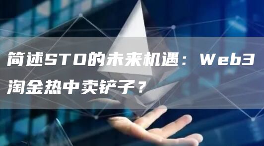 简述STO的未来机遇:Web3淘金热中卖铲子?插图 简述STO的未来机遇:Web3淘金热中卖铲子?
