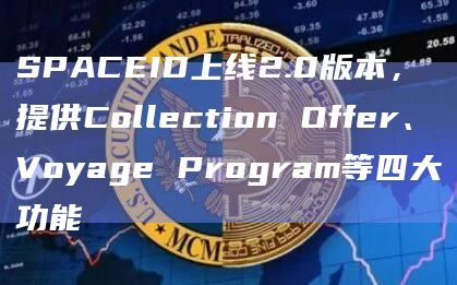 SPACEID上线2.0版本，提供Collection Offer、Voyage Program等四大功能