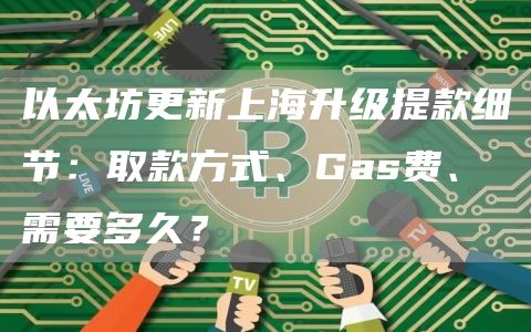 以太坊更新上海升级提款细节：取款方式、Gas费、需要多久？