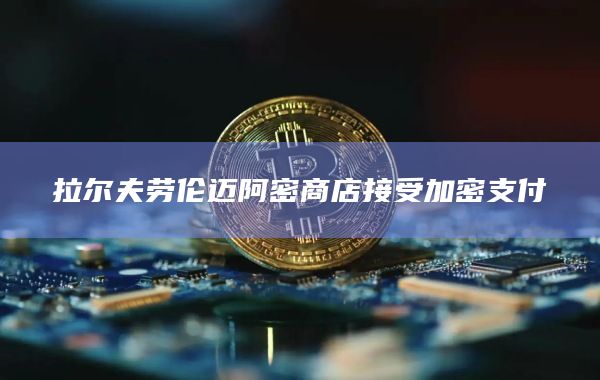 拉尔夫劳伦迈阿密商店接受加密支付