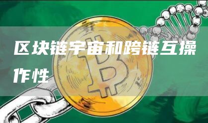 区块链宇宙和跨链互操作性