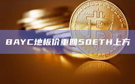 BAYC地板价重回50ETH上方