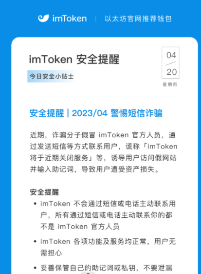 imToken安全提醒：所有通过短信或电话主动联系用户的均是诈骗分子