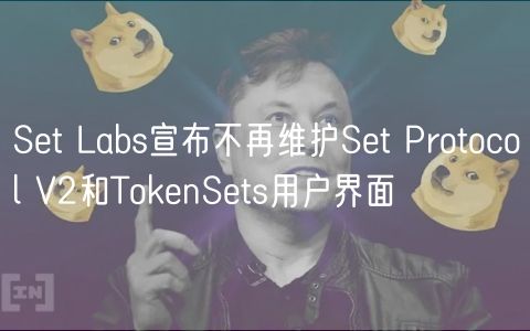 Set Labs宣布不再维护Set Protocol V2和TokenSets用户界面