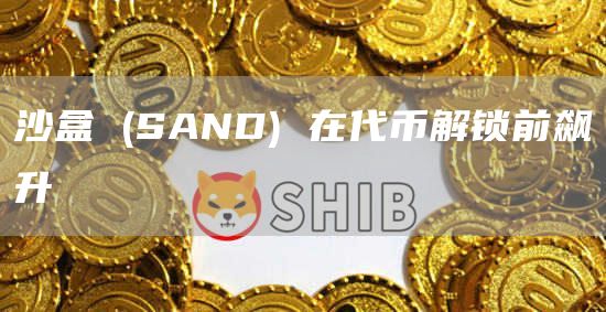 沙盒 (SAND) 在代币解锁前飙升