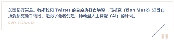 公开叫板 马斯克将打造寻求真相的“TruthGPT”人工智能1