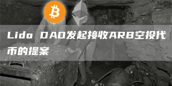 Lido DAO发起接收ARB空投代币的提案