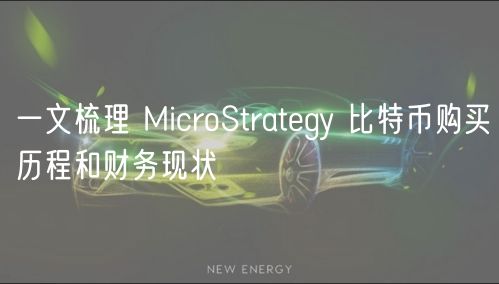 一文梳理 MicroStrategy 比特币购买历程和财务现状