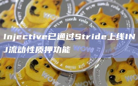 Injective已通过Stride上线INJ流动性质押功能 Injective已通过Stride上线INJ流动性质押功能