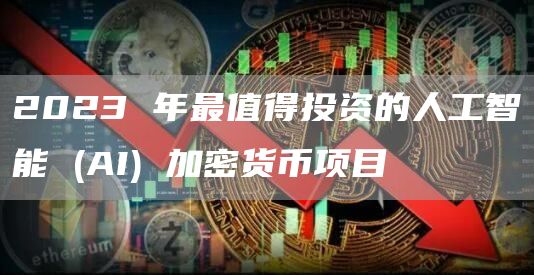2023 年最值得投资的人工智能 (AI) 加密货币项目
