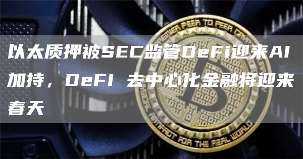 以太质押被SEC监管DeFi迎来AI加持，DeFi 去中心化金融将迎来春天