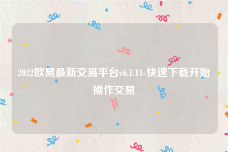 下载欧意易交易所app_欧意易交易所最全版本下载