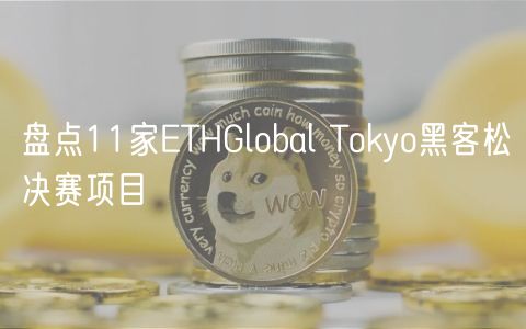 盘点11家ETHGlobal Tokyo黑客松决赛项目