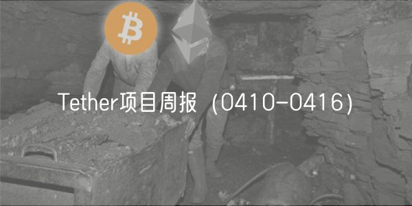 Tether项目周报（0410-0416）