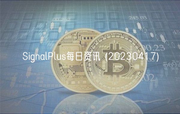 SignalPlus每日资讯 (20230417)