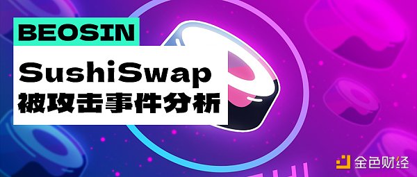 雪上加霜 处于“自救期”的SushiSwap是如何被黑客攻击的?