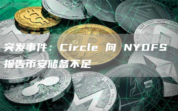 突发事件:Circle 向 NYDFS 报告币安储备不足