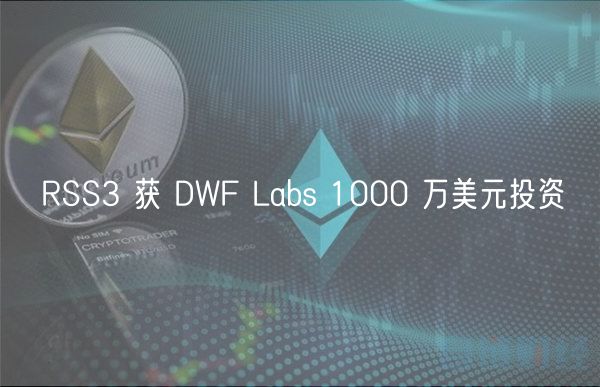 RSS3 获 DWF Labs 1000 万美元投资 RSS3 获 DWF Labs 1000 万美元投资
