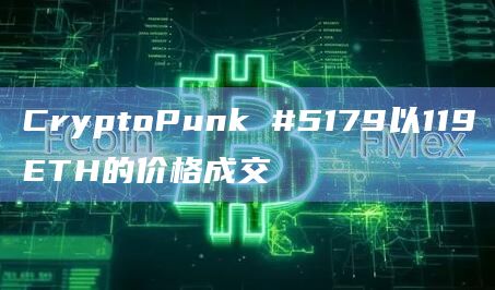 CryptoPunk #5179以119ETH的价格成交