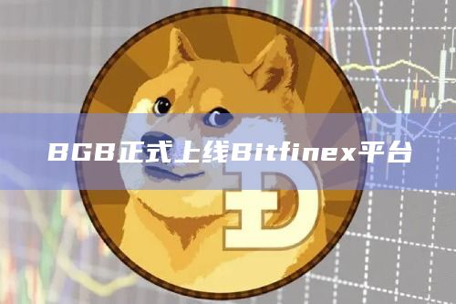 BGB正式上线Bitfinex平台