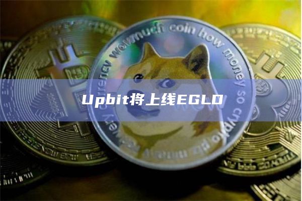 Upbit将上线EGLD