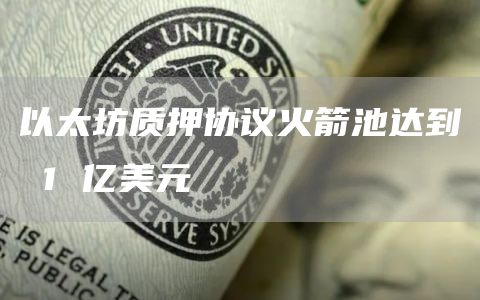 以太坊质押协议火箭池达到 1 亿美元