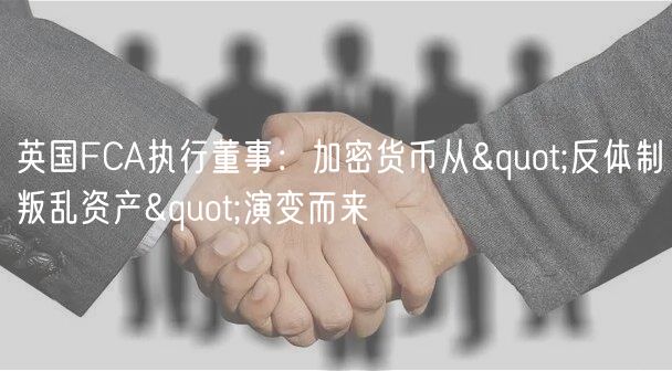 英国FCA执行董事：加密货币从