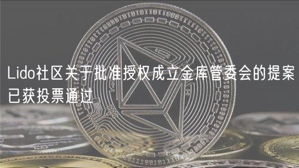 Lido社区关于批准授权成立金库管委会的提案已获投票通过