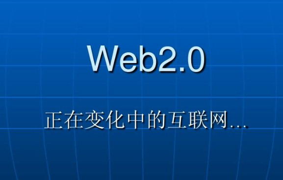 web2.0是什么意思（ web2.0名词解释）
