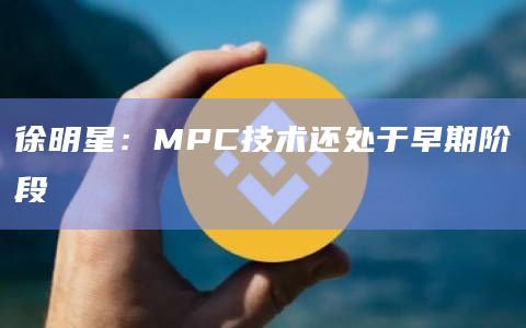 徐明星：MPC技术还处于早期阶段
