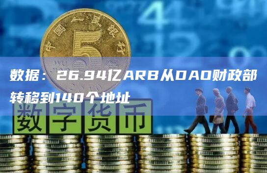 数据：26.94亿ARB从DAO财政部转移到140个地址
