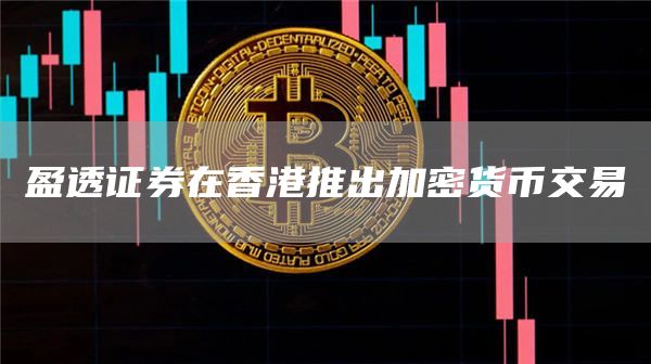 盈透证券在香港推出加密货币交易