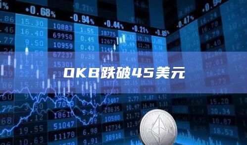 OKB跌破45美元