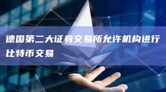 德国第二大证券交易所允许机构进行比特币交易