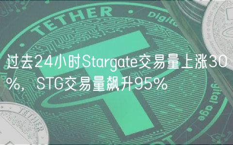 过去24小时Stargate交易量上涨30%，STG交易量飙升95%