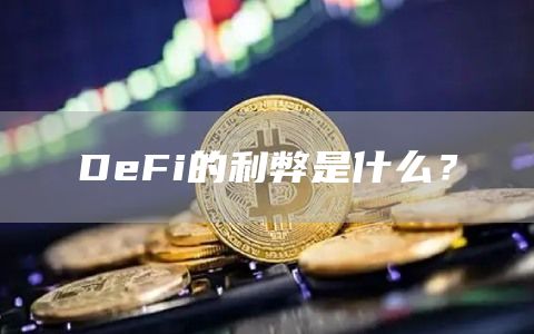 DeFi的利弊是什么? DeFi的利弊是什么?