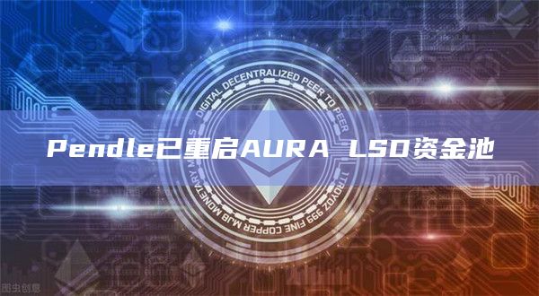 Pendle已重启AURA LSD资金池