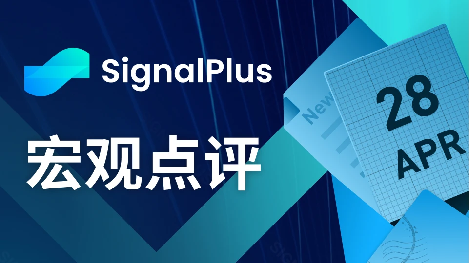 SignalPlus宏觀點評(20230428)